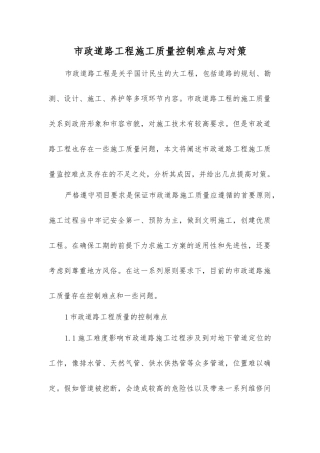 市政道路工程施工质量控制难点与对策