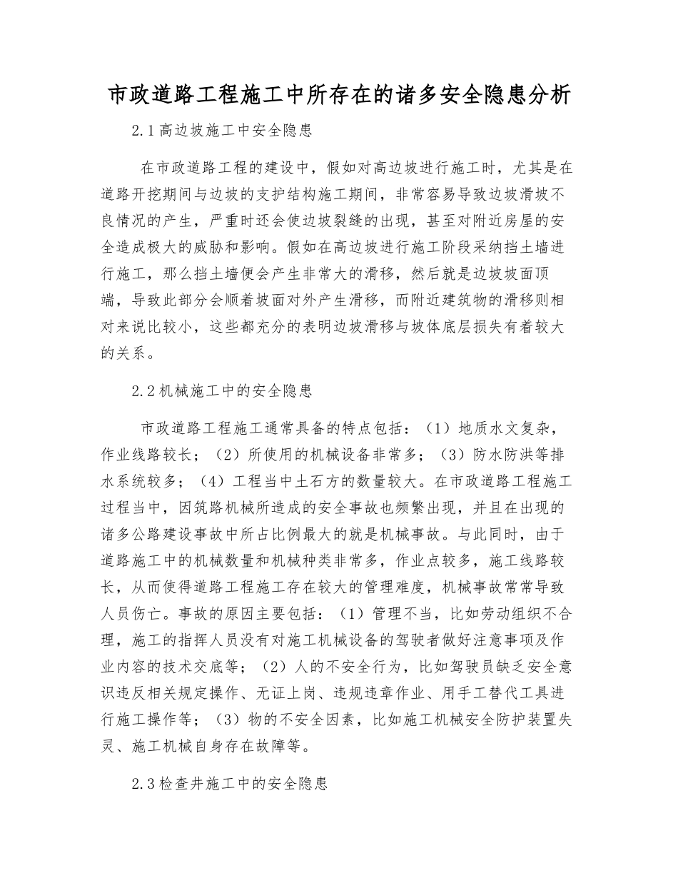 市政道路工程施工中所存在的诸多安全隐患分析_第1页