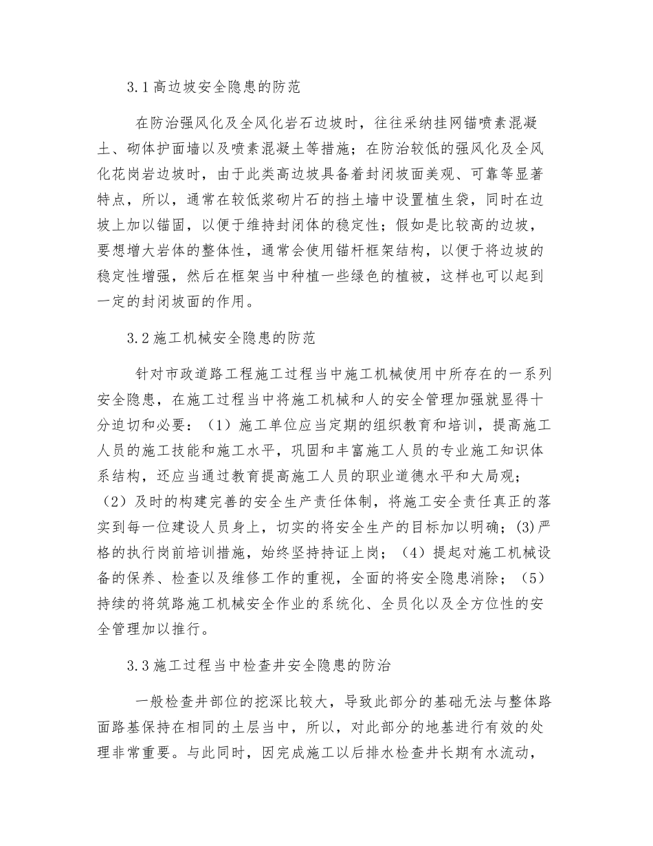 市政道路工程施工中所存在的诸多安全隐患分析_第3页