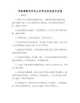 市政道路汽车运土石作业安全技术交底