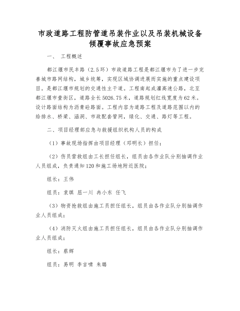 市政道路工程防管道吊装作业以及吊装机械设备倾覆事故应急预案_第1页