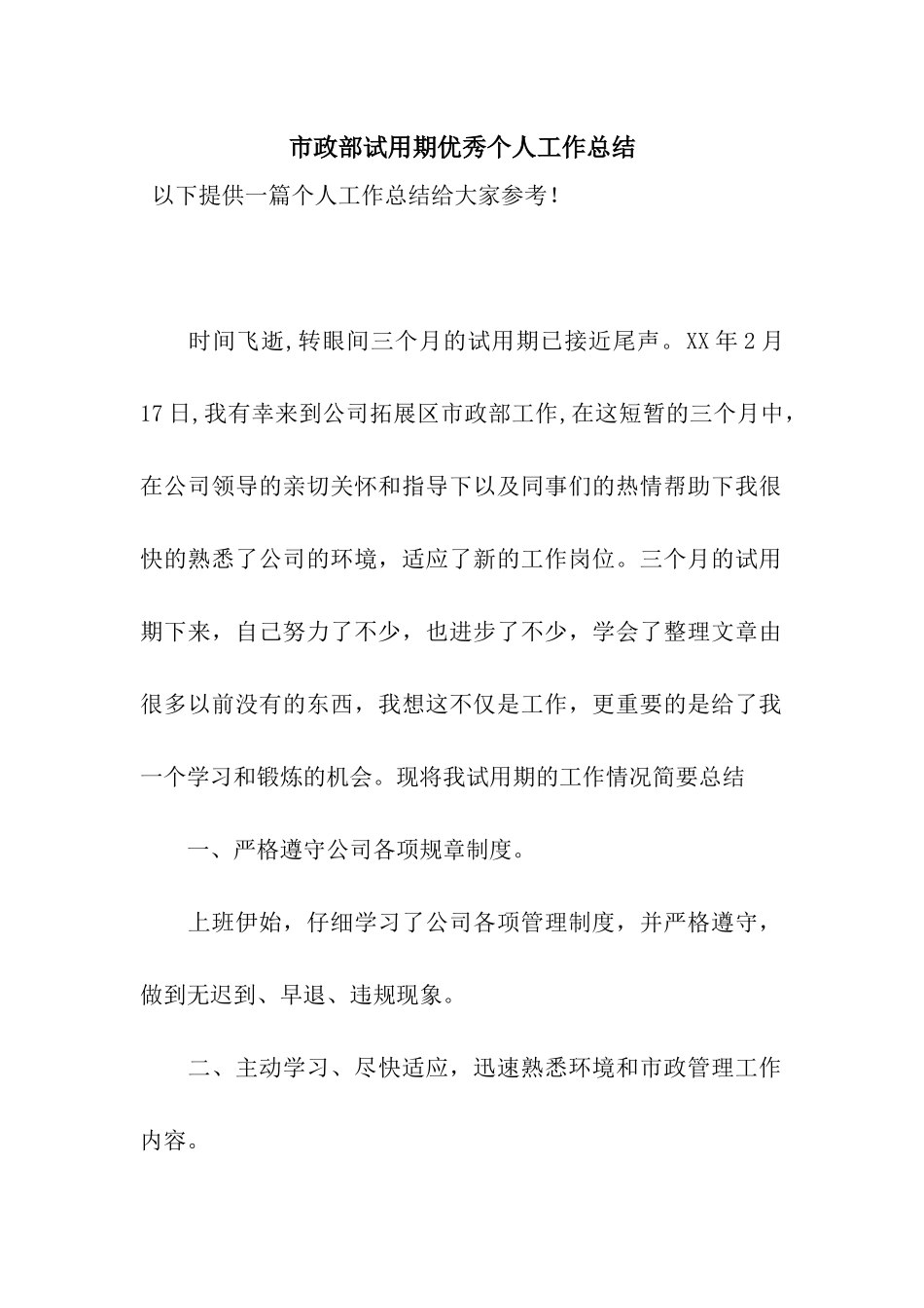 市政部试用期优秀个人工作总结_第1页