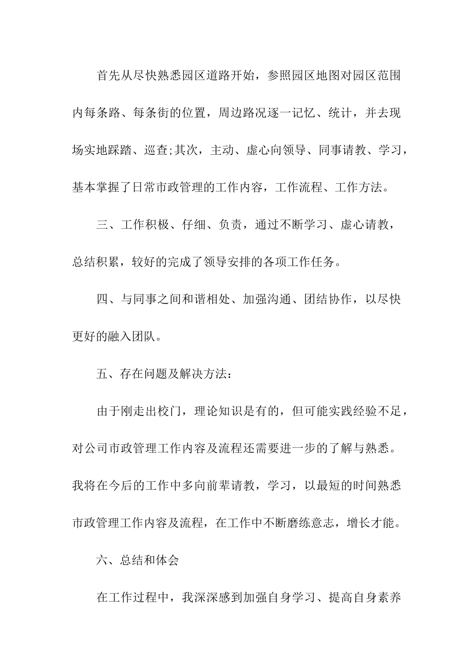 市政部试用期优秀个人工作总结_第2页