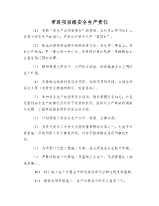 市政项目组安全生产责任
