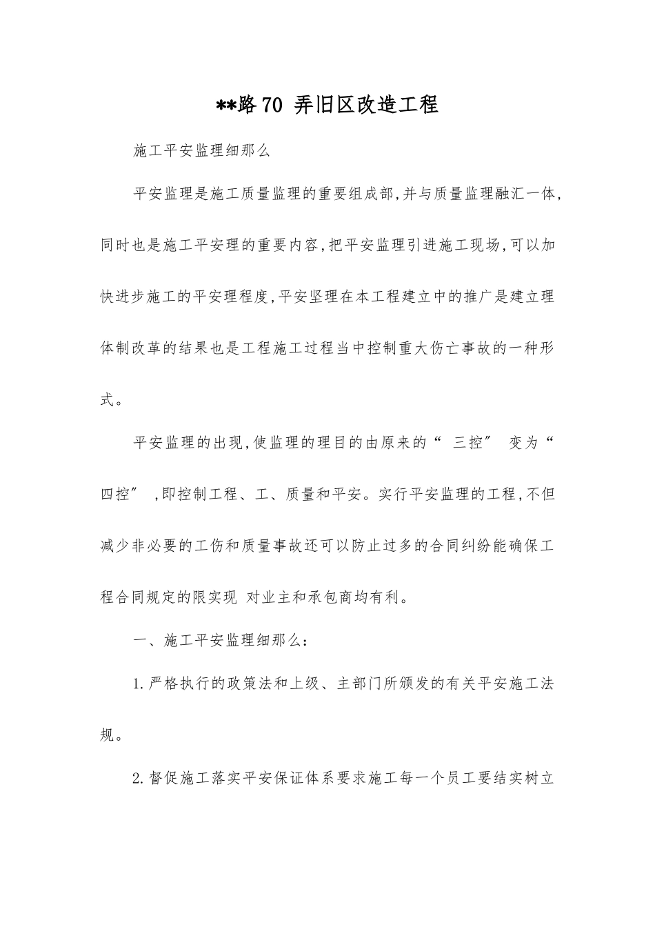 市政道路改造项目施工安全监理细则_第1页