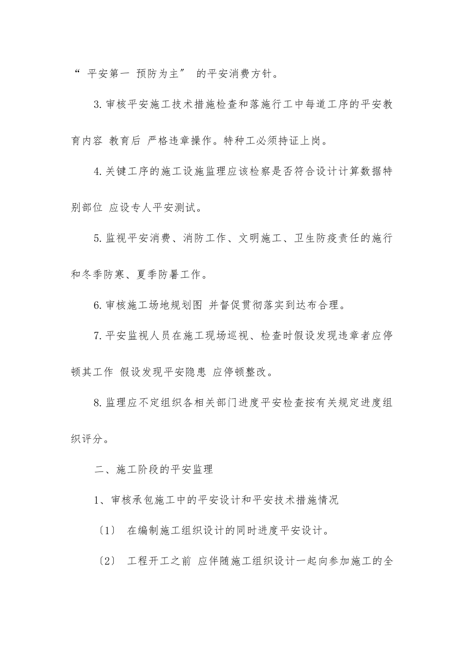 市政道路改造项目施工安全监理细则_第2页