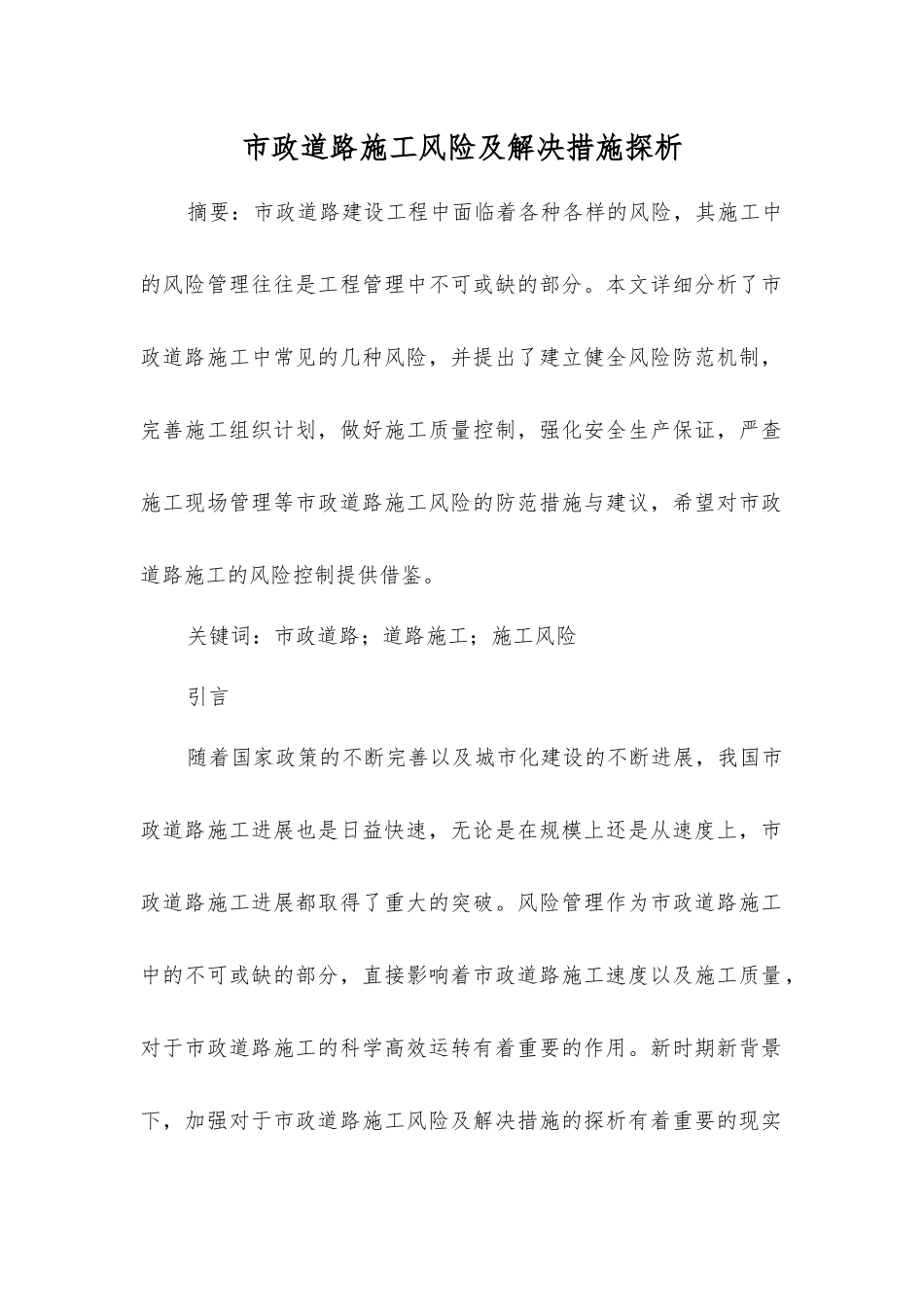 市政道路施工风险及解决措施探析_第1页
