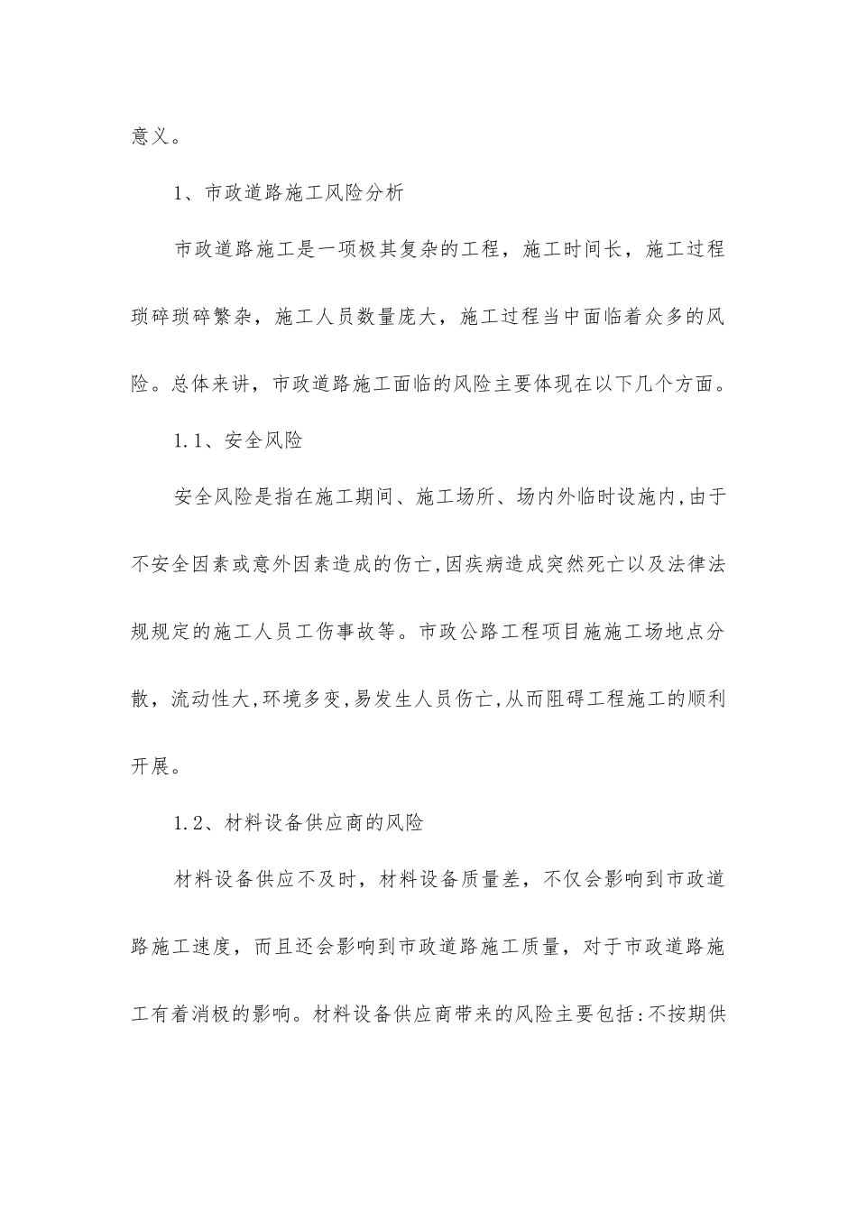 市政道路施工风险及解决措施探析_第2页