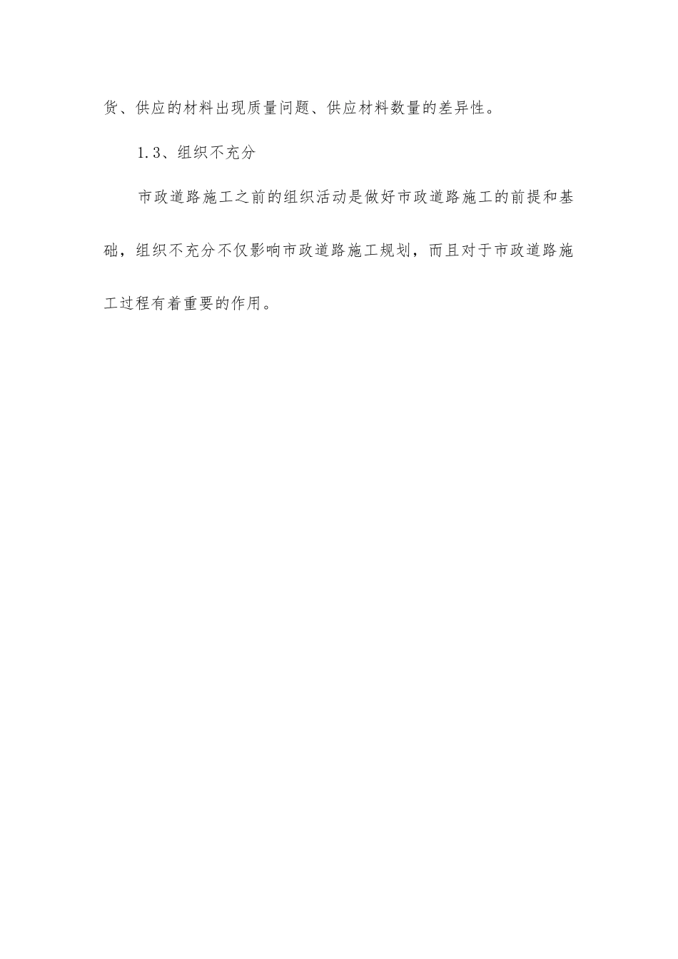 市政道路施工风险及解决措施探析_第3页