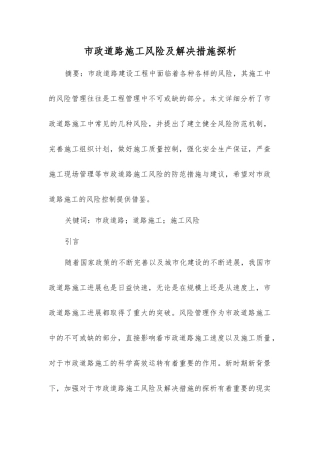 市政道路施工风险及解决措施探析