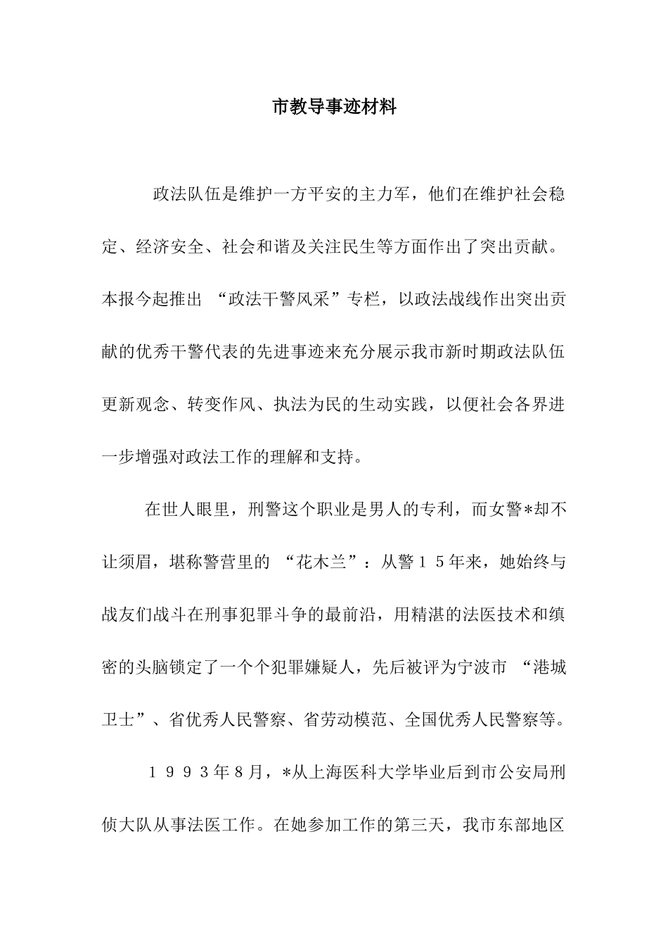 市教导事迹材料_第1页