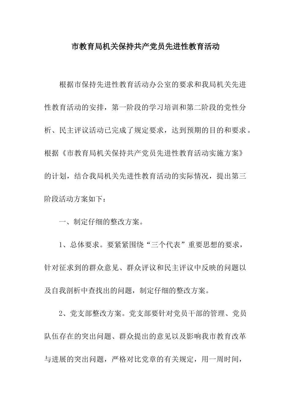 市教育局机关保持共产党员先进性教育活动_第1页