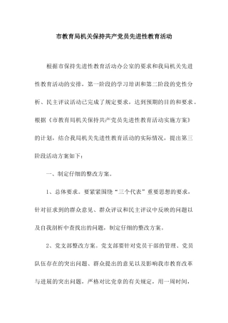 市教育局机关保持共产党员先进性教育活动