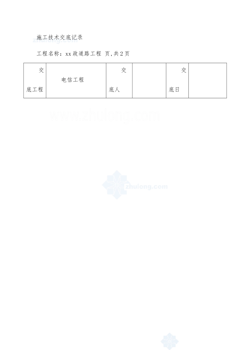 市政道路电信工程施工技术交底_第1页