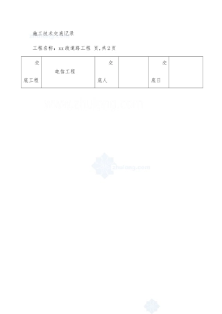 市政道路电信工程施工技术交底