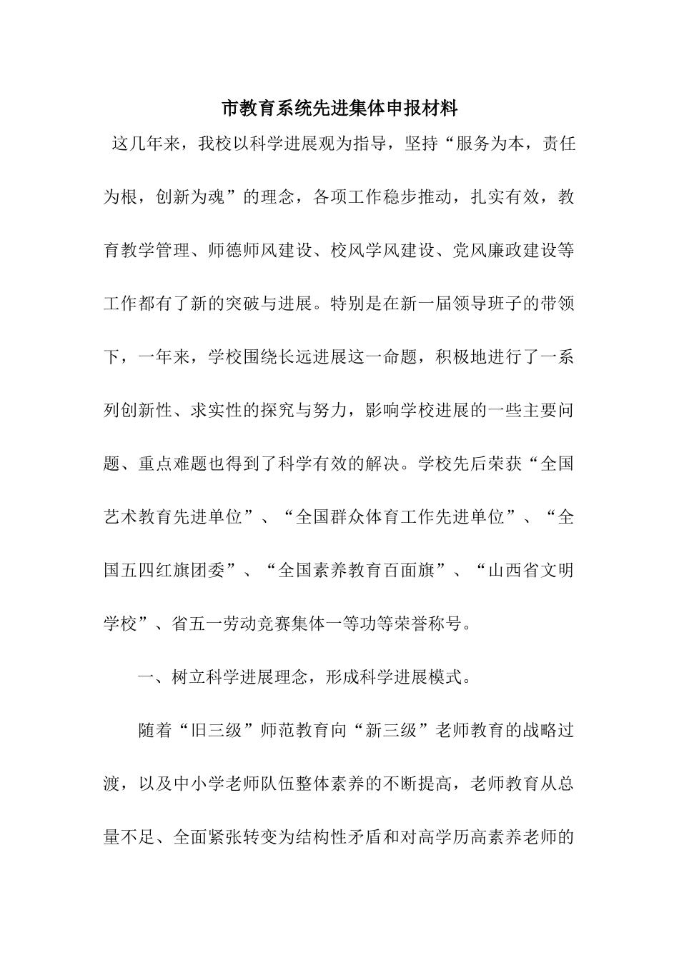 市教育系统先进集体申报材料_第1页