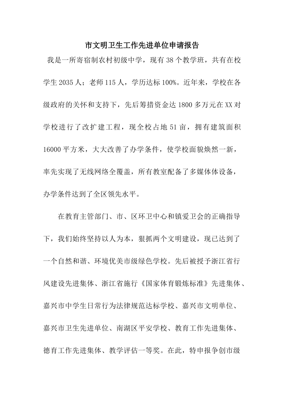 市文明卫生工作先进单位申请报告_第1页