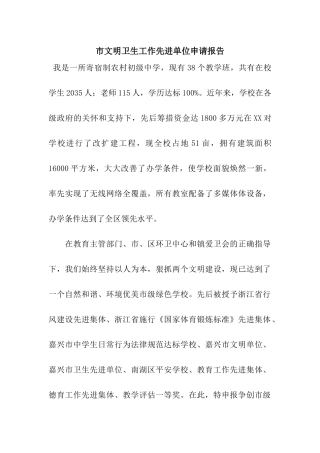 市文明卫生工作先进单位申请报告