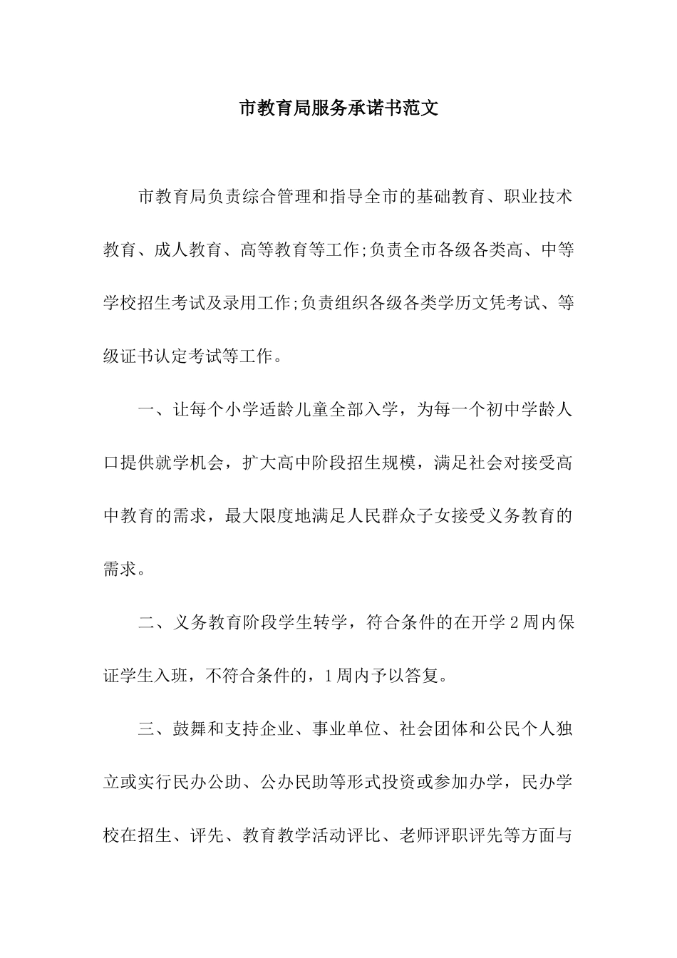 市教育局服务承诺书范文_第1页