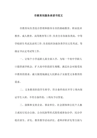 市教育局服务承诺书范文