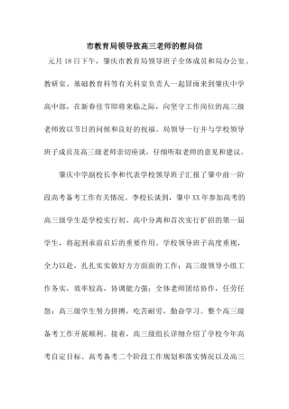 市教育局领导致高三教师的慰问信