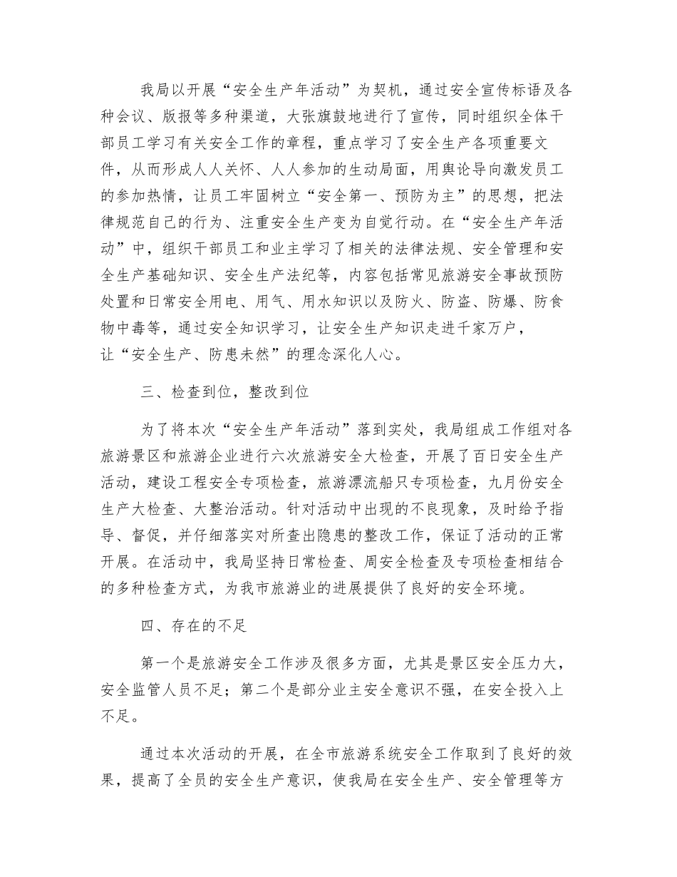 市旅游局安全生产年活动工作总结_第2页