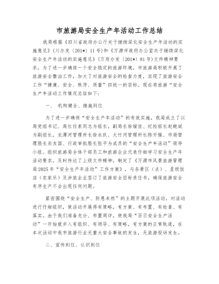 市旅游局安全生产年活动工作总结