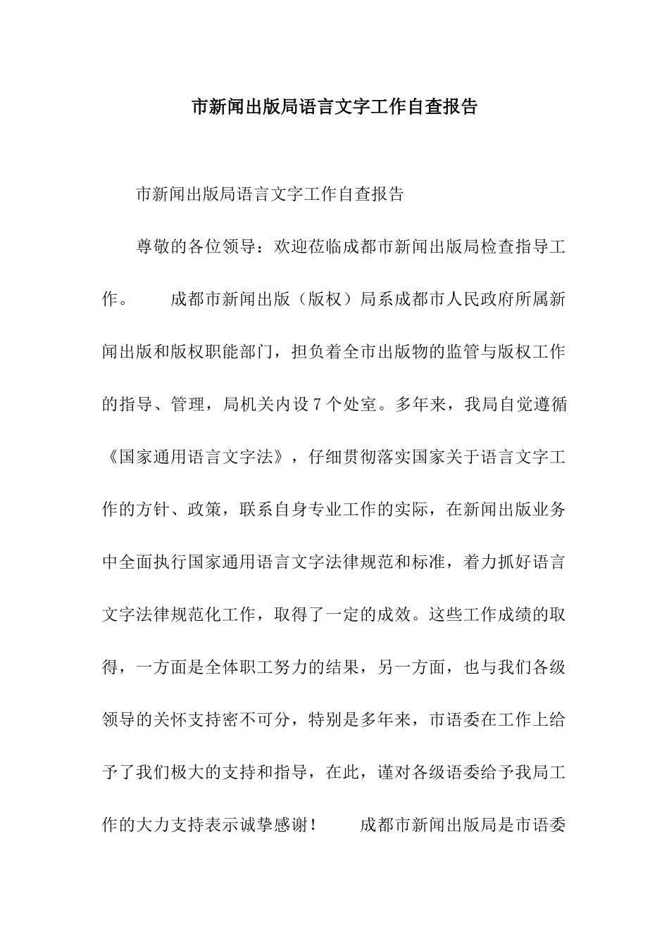 市新闻出版局语言文字工作自查报告_第1页
