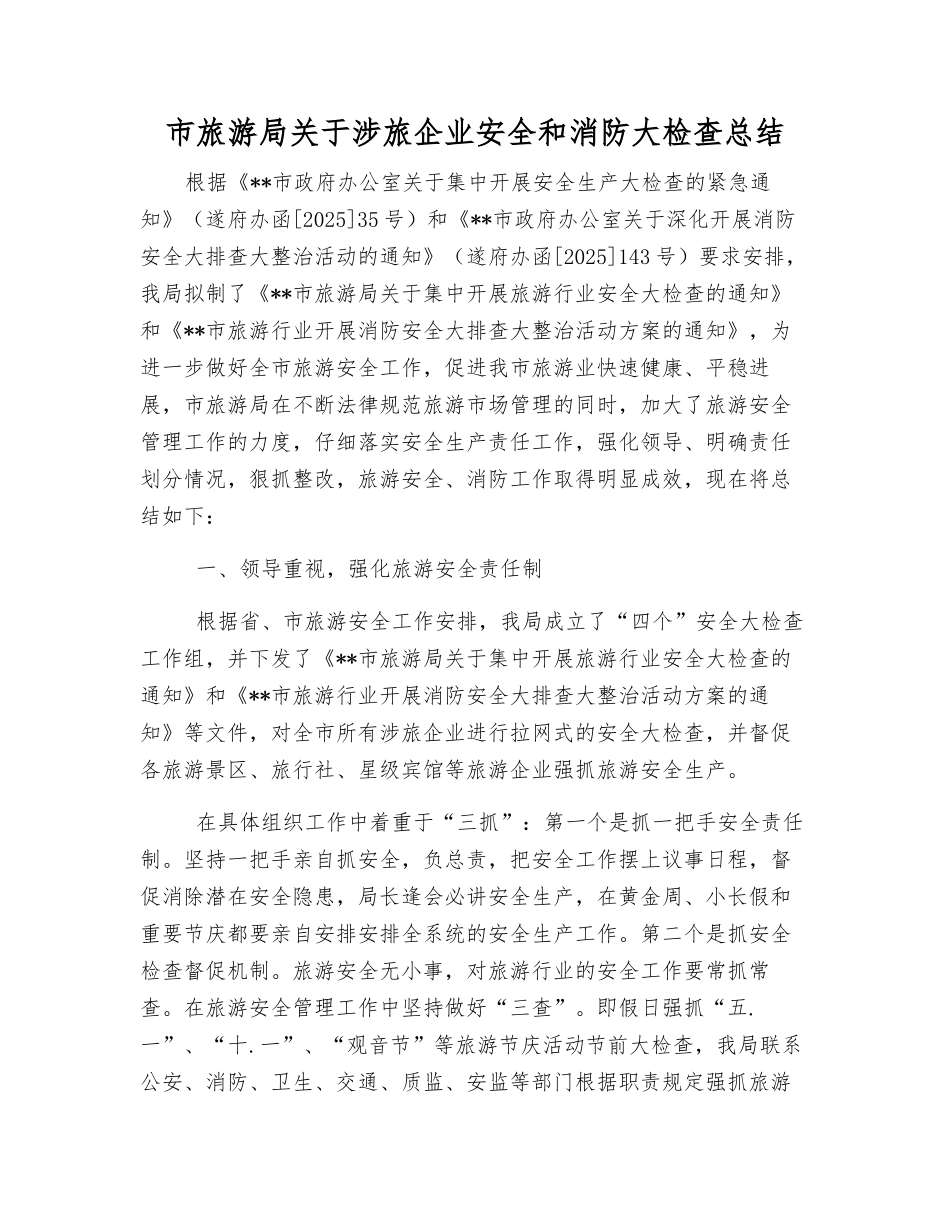市旅游局关于涉旅企业安全和消防大检查总结_第1页
