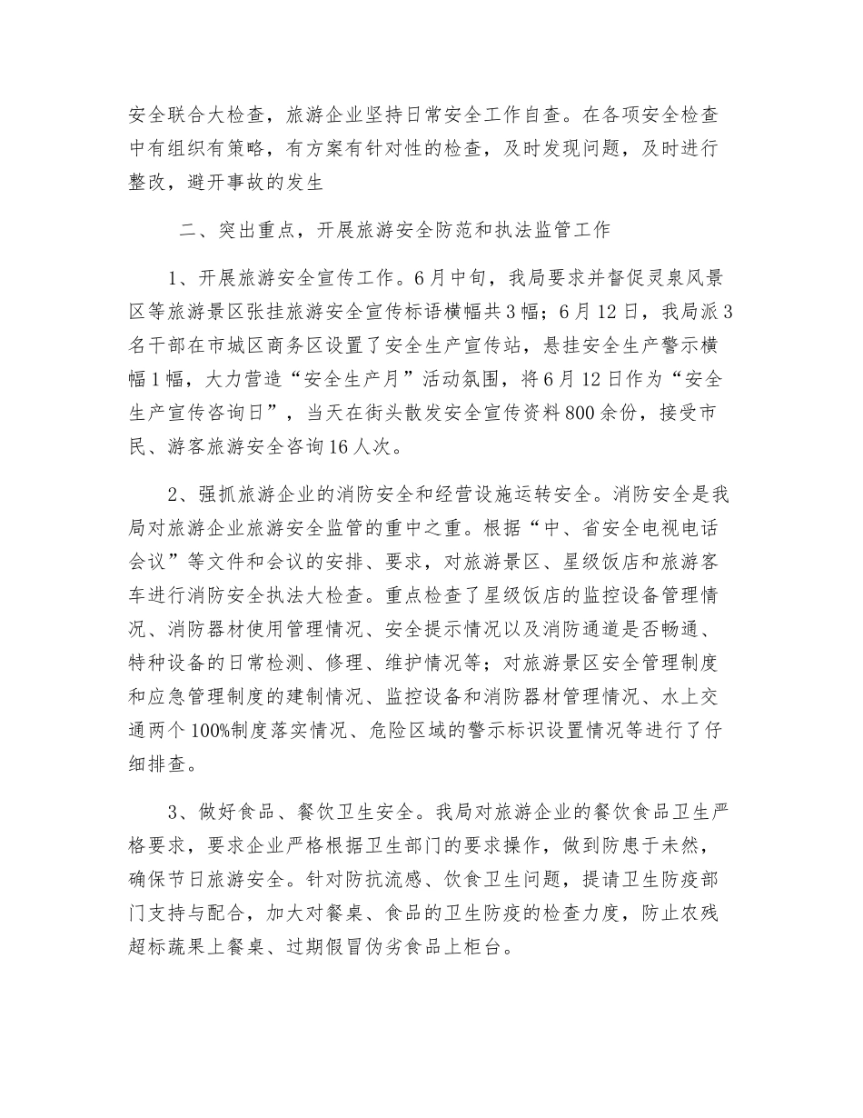市旅游局关于涉旅企业安全和消防大检查总结_第2页