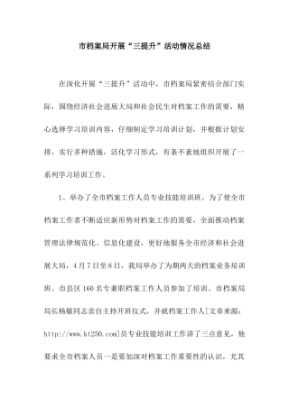 市档案局开展“三提升”活动情况总结