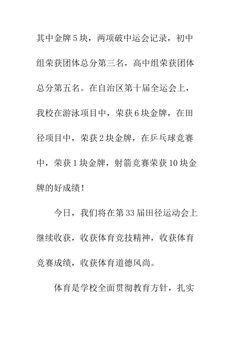 市某中学田径运动会开幕词-大型学校运动会开幕词_第3页