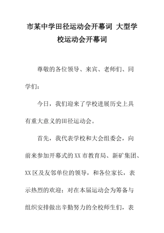市某中学田径运动会开幕词-大型学校运动会开幕词