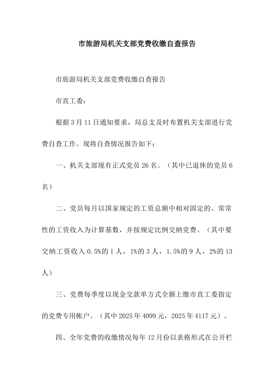 市旅游局机关支部党费收缴自查报告_第1页
