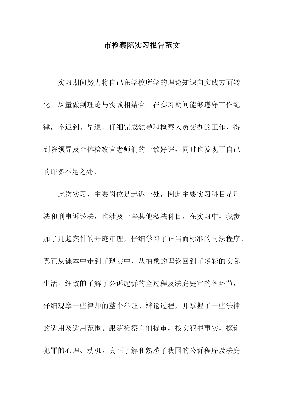 市检察院实习报告范文_第1页