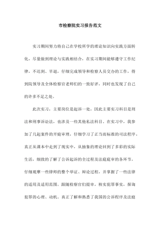 市检察院实习报告范文