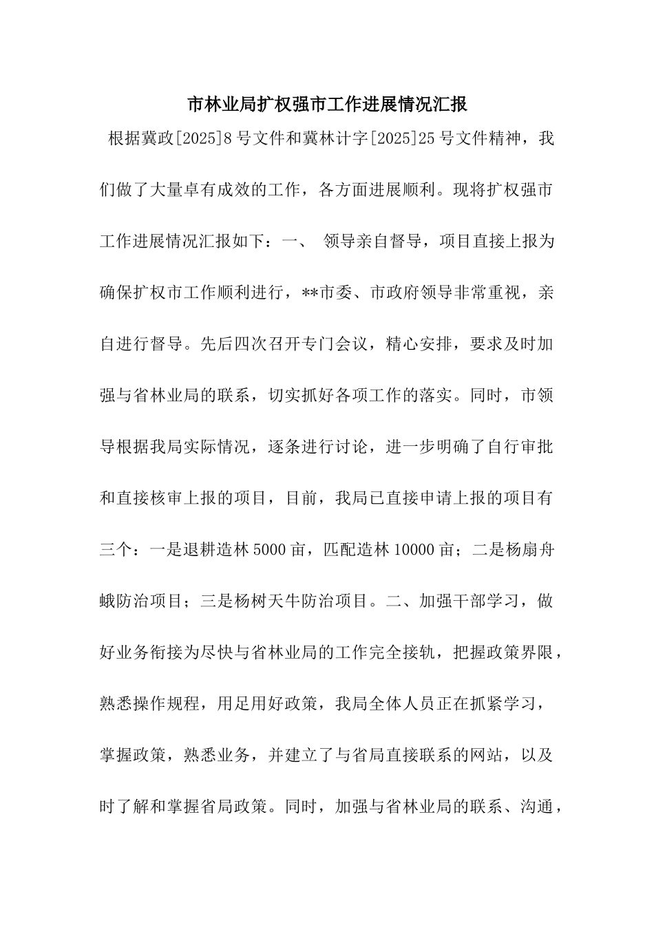 市林业局扩权强市工作进展情况汇报_第1页