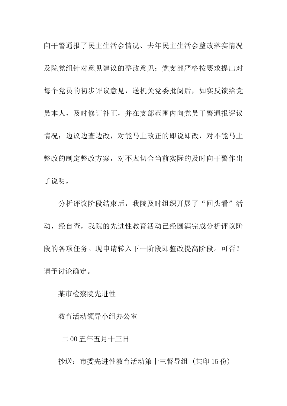 市检察院先进性教育活动转入整改提高阶段报告_第3页