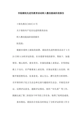 市检察院先进性教育活动转入整改提高阶段报告
