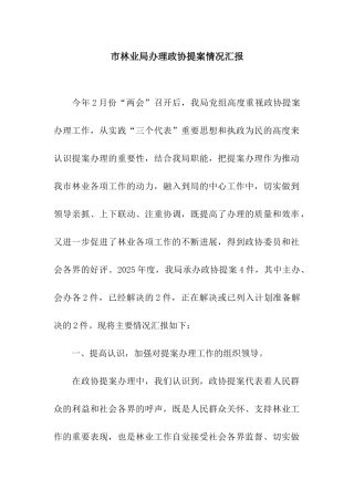 市林业局办理政协提案情况汇报