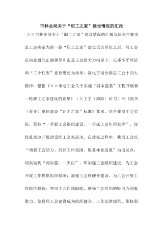 市林业局关于“职工之家”建设情况的汇报