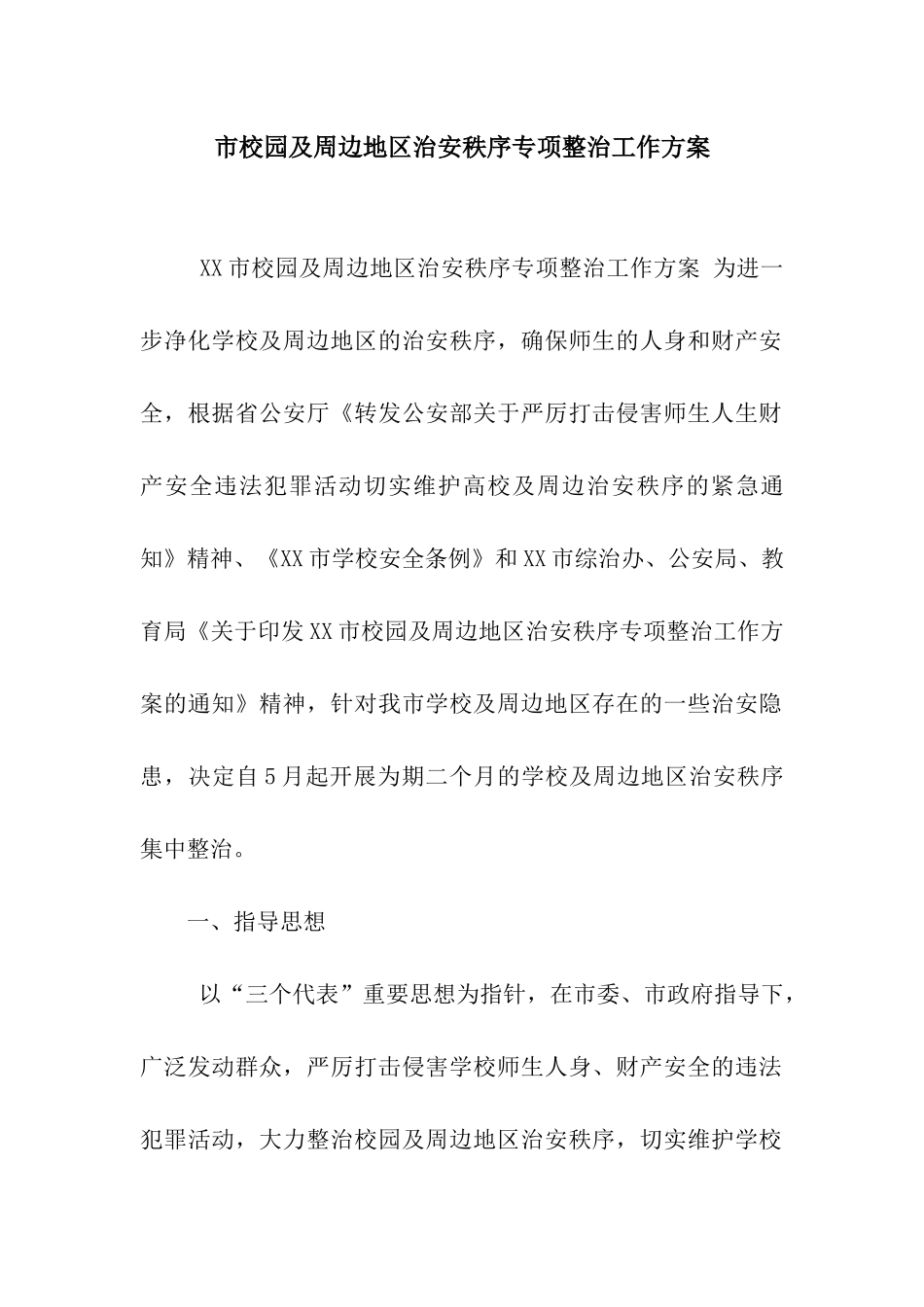 市校园及周边地区治安秩序专项整治工作方案_第1页