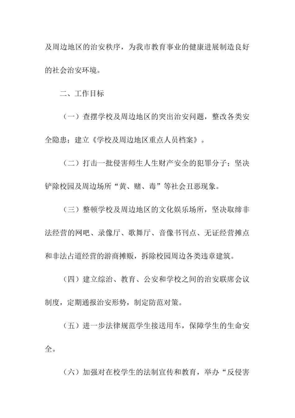 市校园及周边地区治安秩序专项整治工作方案_第2页