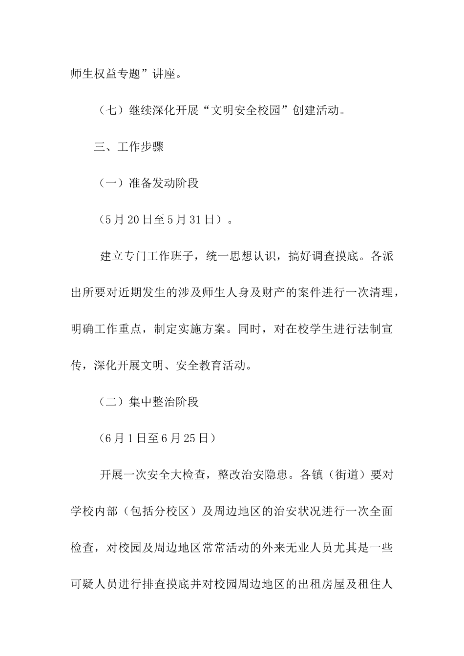 市校园及周边地区治安秩序专项整治工作方案_第3页