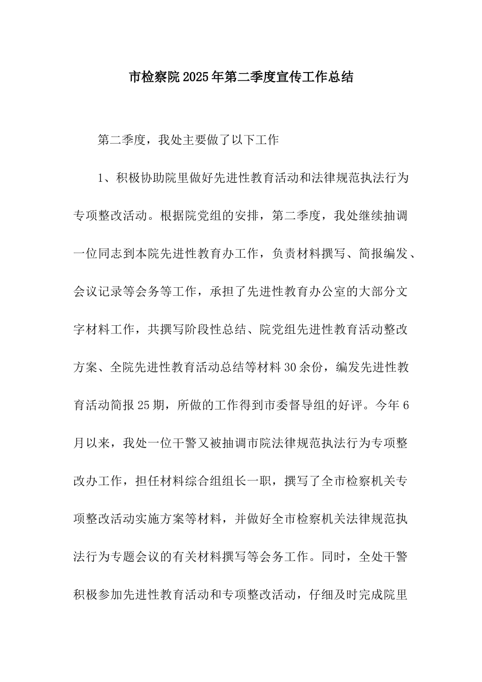 市检察院2025年第二季度宣传工作总结_第1页