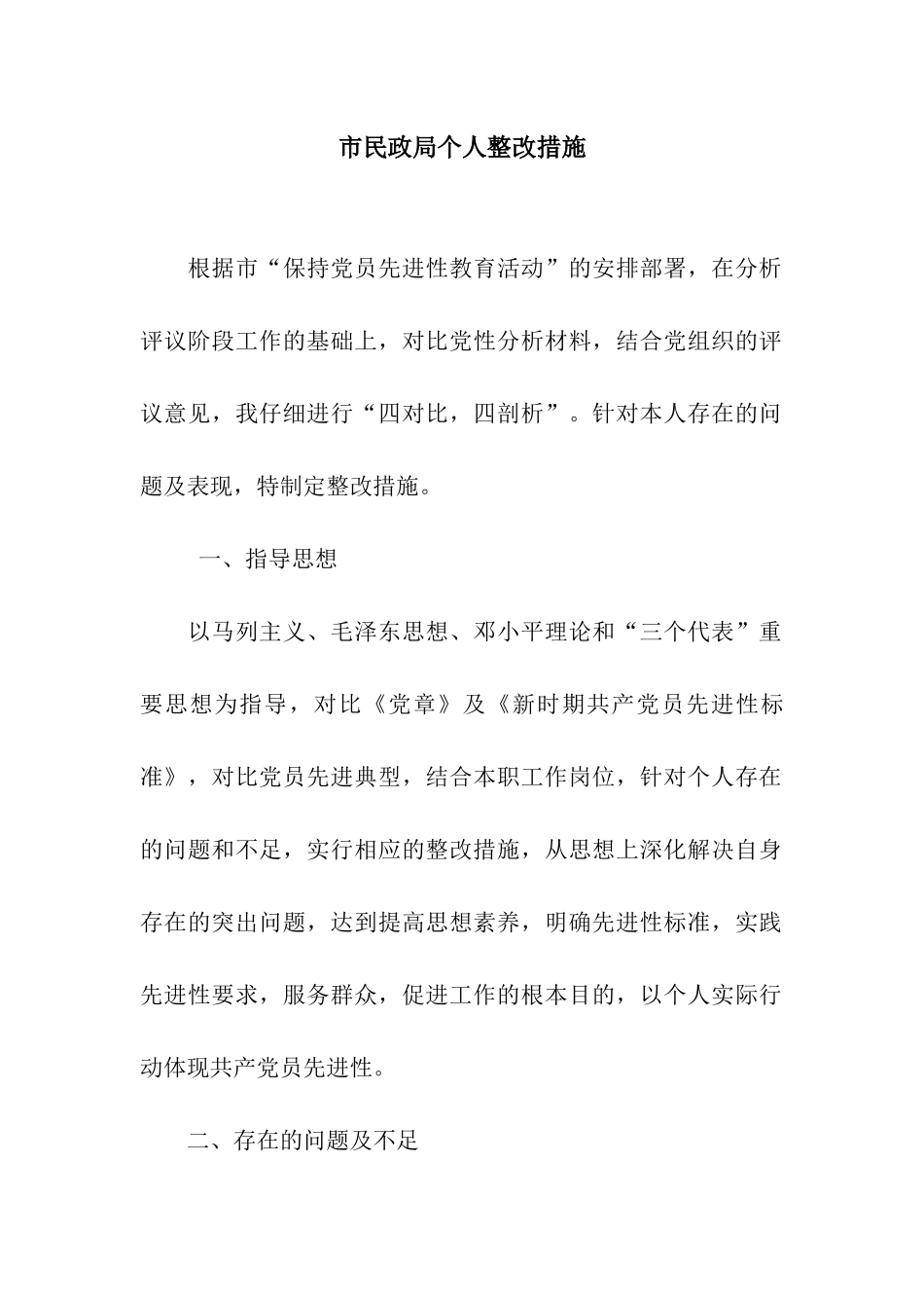 市民政局个人整改措施_第1页