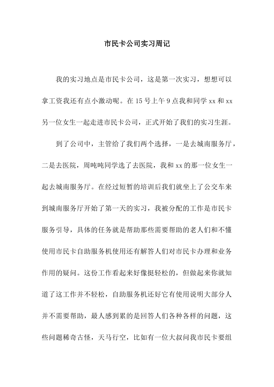 市民卡公司实习周记_第1页
