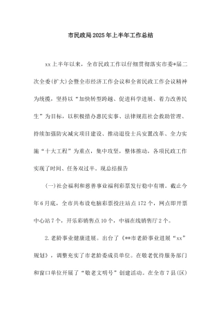 市民政局2025年上半年工作总结