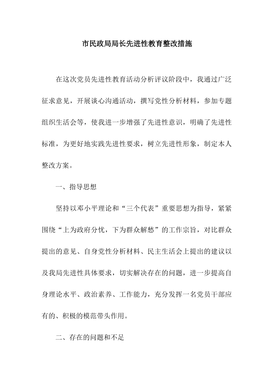 市民政局局长先进性教育整改措施_第1页