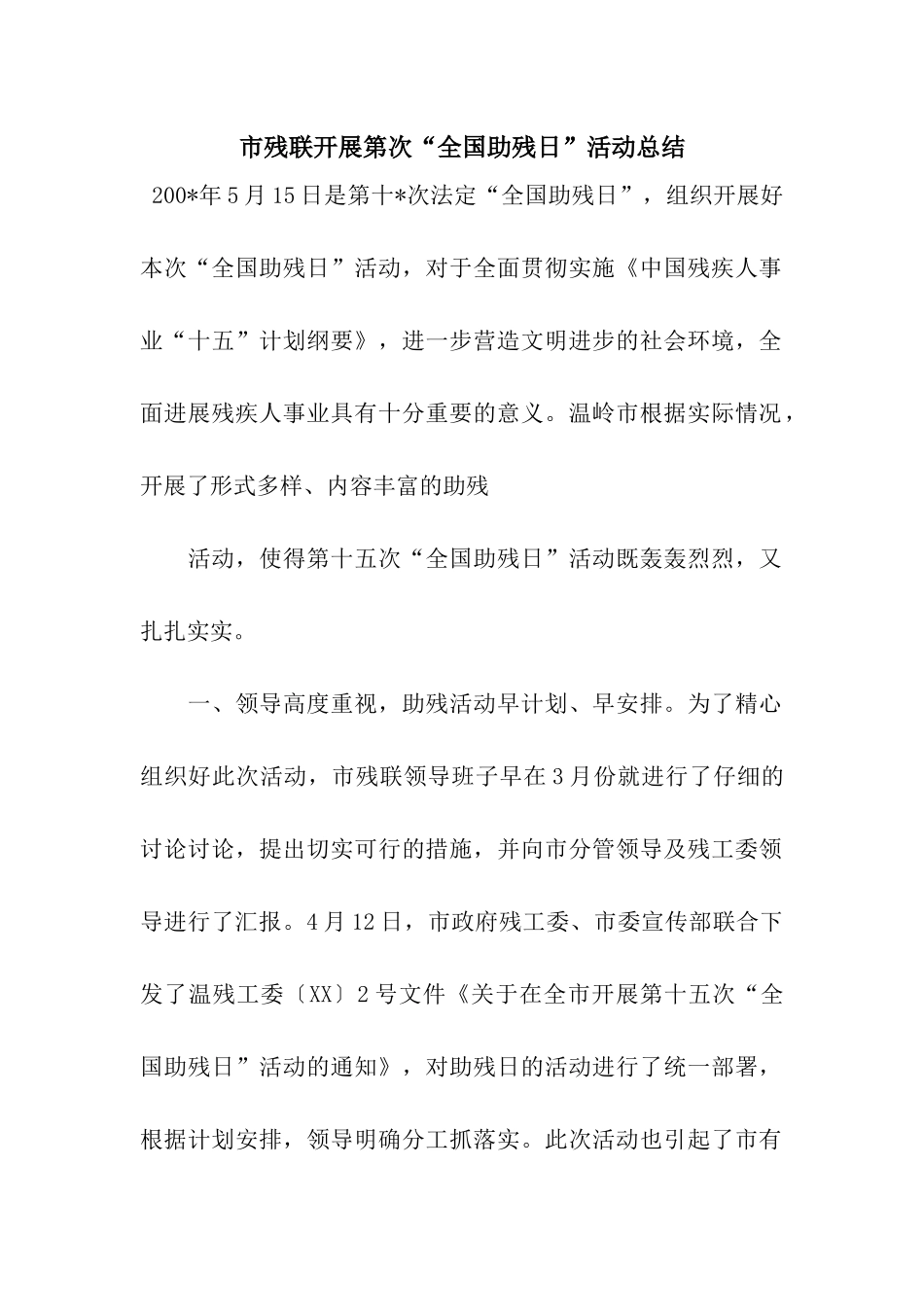 市残联开展第次“全国助残日”活动总结_第1页